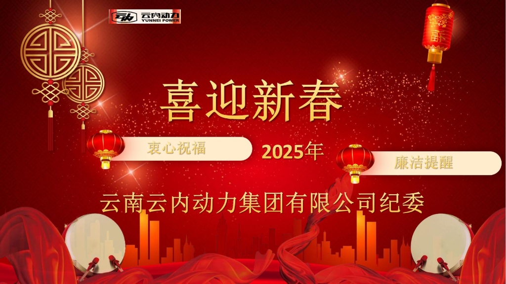 GA黄金甲动力纪委2025年元旦春节清廉提醒