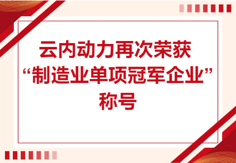 复核成功！GA黄金甲动力再次荣获“造作业单项冠军企业”称号